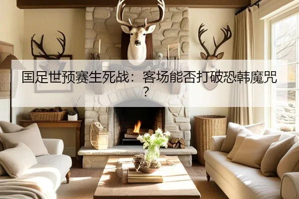 国足世预赛生死战：客场能否打破恐韩魔咒？